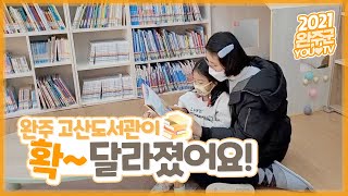 확~달라진 완주 고산도서관 소식을 전합니다! │ 유향선 크리에이터 [완주군 YOU TV]