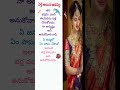 పెళ్లయిన ఆడపిల్ల factsintelugu shorts motivetionalquote telugu trending swarnalathamavuri