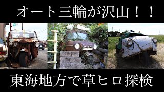 第2章　『東海地方草ヒロ探検』バキュームカーのオート三輪