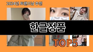 한글정품 2024 최신 알리익스프레스 추천 Top 10