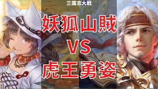 三国志大戦 妖狐のお手製弁当と山賊の号令 VS 虎王の勇姿（太尉）