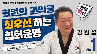 [기호1번]_김원섭⭐️회원의 권익을 최우선하는 협회 운영/ 제12대 경기도태권도협회 회장 선거