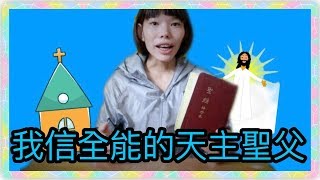 Talk聊聊｜信仰天主教，彌撒聖經！感謝天主~ 主耶穌基督！【 Feng 】