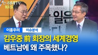 김우중 前 회장의 세계경영...베트남에 왜 주목했나? / 이종우의 이슈진단 / 한국경제TV