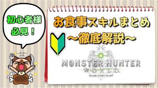 【ＭＨＷ】初心者さん向けのお食事スキル～徹底解説～【モンスターハンターワールド】