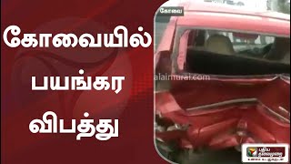 கோவையில் பயங்கர விபத்து