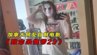 【大鹏】伪纪录恐怖片《致命录像带23》：河边老太太面具人，行为奇怪的室友，精神错乱的老人，着迷录像带的小伙