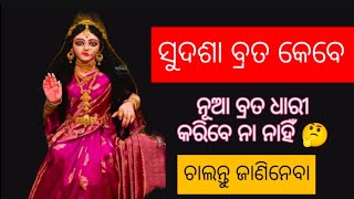 ସୁଦଶା ବ୍ରତ କେବେ ପଡେ । ମାଁ ଲକ୍ଷ୍ମୀ ଠାକୁରାଣୀ ଙ୍କ ଅତି ପ୍ରୀୟବ୍ରତ  , ହେ ଗୋବିନ୍ଦ 🙏