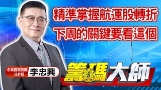 中視【籌碼大師】20210806 #李忠興：精準掌握航運股轉折 下周的關鍵要看這個 #中視 #中視新聞 #籌碼大師 #股市看中視