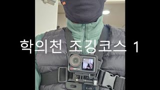 20241228 학의천~백운호수 러닝 체스트캠 테스트용