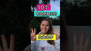 🌸10个好听的和自然相关的女生名字| Allie生活英语