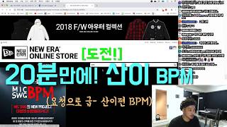 [뉴올 특별 강좌] - 20분만에! 산이BPM도전!