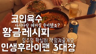 슬기로운 코인육수 활용가이드+인생후라이팬3대장 알텐바흐/일주일 완벽 책임져줄 쉽고완벽한  레시피모음