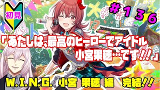 【シャニマス】【初見実況】オカマなPと語る、花ざかり、私達の幸福論 WING小宮果穂 #5【Vtuber】