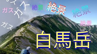 白馬岳〜栂池高原【猿倉】2020/08/29-30