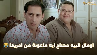 فيلم اوعى وشك | ده محتاج تغذية اومال البيه محتاج ايه ماعونة من امريكا 😂 ده الطفاية دى مش طايقاه 😂