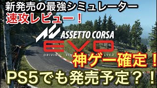 【新発売】【Assetto Corsa EVO】速攻レビュー！PlayStationでも発売決定か？！【picar3】