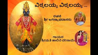 Vitalayya vitalayya | ವಿಠಲಯ್ಯ ವಿಠಲಯ್ಯ | Sri Jagannatha Dasaru | ಶ್ರೀ ಜಗನ್ನಾಥದಾಸರು | Shalini Desai