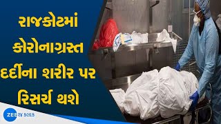 Rajkot માં Corona Virus થી મૃત્યુ પામેલા દર્દીઓની થશે Autopsy | COVID-19 Pandemic | Gujarati news