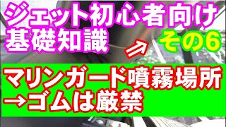 【ジェット初心者向け基礎知識（その６）】「シーズンオフ点検４」マリンガードを噴霧するポイントを解説→ゴムは厳禁です。