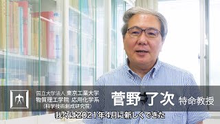 「固体化学と電気化学の融合ー新材料から蓄電デバイスの開発へー」菅野了次・鈴木耕太研究室 - 物質理工学院