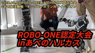 ROBO-ONE あべのハルカス認定大会2020年8月9日3キロ 級決勝戦キングニーボマン対タイペリオン Biped robot fighting tournament