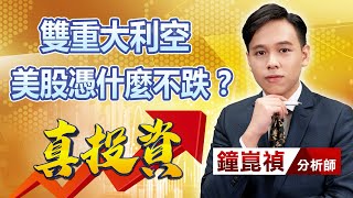 中視【真投資】20231011 #鐘崑禎：雙重大利空 美股憑什麼不跌？ #中視新聞 #真投資