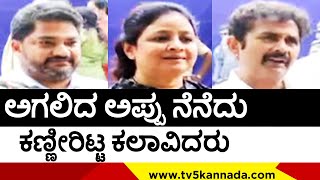 ಅಗಲಿದ Appu ನೆನೆದು ಕಣ್ಣೀರಿಟ್ಟ ಕಲಾವಿದರು..! | Sandalwood | kannada Film Industry | Tv5 Kannada