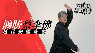 鴻勝蔡李佛 Choy Lee Fut｜趙民安國術會｜趙民安師傅｜武備志Live教室