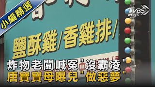 炸物老闆喊冤「沒霸凌」 唐寶寶母曝兒「做惡夢」｜TVBS新聞