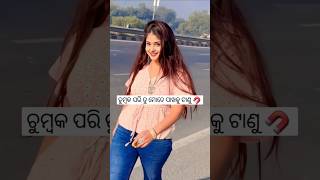 ତୋ ଚେହେରା ଆଖି ମୋର ଦେଖିଲା ଦିନୁ ⚘️#song #odiaviralsong #odiaromantic #shortsvideo #youtubeshorts