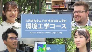 北海道大学工学部 環境工学コース 在学生の声2022