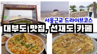 서울 근교 드라이브 코스 - 안산 대부도, 인천 선재도 여행  맛집부터 카페까지 공유해요