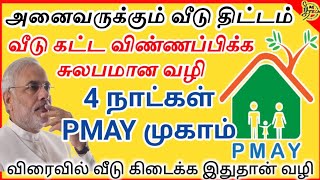 அனைவருக்கும் வீடு திட்டம் வீடு கட்டிக்கொள்ள 4 நாட்கள் முகாம் நடைபெறருகிறது | PMAY-Gramin SCHEME