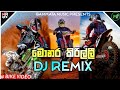 2024 Monara Kirilli Dj Remix | මොනර කිරිල්ලී | Tik Tok Trending | Bike Dj Video | @gammata_music_