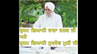 Sakhi Raja Janak Ji \u0026 Sukhdav Muni Ji Sant Baba Waryam Singh Ji Ratwar sahib