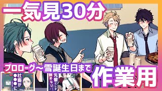 【一気見作業用】仲良しサラリーマンを30分見る【アニメ日常系/ほのぼの/コント】