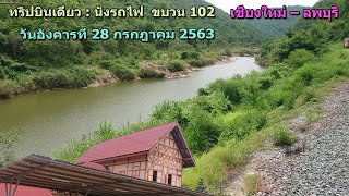 ทริปบินเดี่ยว : นั่งรถไฟ  ขบวน 102 เชียงใหม่ – ลพบุรี : วันอังคารที่ 28 กรกฎาคม 2563