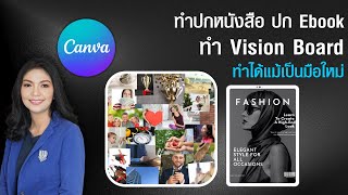 ทำปกหนังสือ ปก Ebook ทำปกรายงาน สวยๆ ออนไลน์ | สำหรับมือใหม่ | ทำVision Board | ง่ายๆ ใน Canva