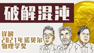 破解混沌 詳解 2021年諾貝爾物理學獎