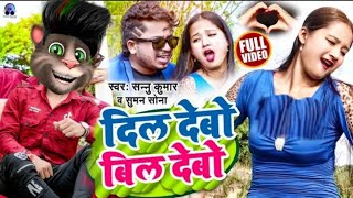 दिल देबाे बिल देबाे - Dil Debo Bil Debo #Sannu Kumar Aur #Billu funny 😂 comedy | by Billu Bhai 2M