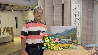 書畫技藝 豐富生活 X 邱海清｜南方有魅力｜《福氣來了-南方篇7》EP66