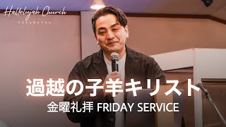 「過越の子羊キリスト」｜山川哲平師｜2023年4月7日 金曜礼拝 Friday Service｜HALLELUJAH CHURCH TAKAMATSU