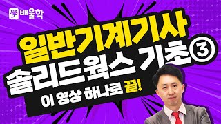 [일반기계기사 실기] 일반기계기사 솔리드웍스 기초교육 / 솔리드웍스 시작하기 3 - 김재중 교수님