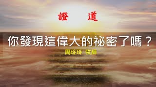 20241124主日直播 講題:你發現這偉大的祕密嗎?