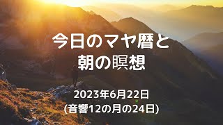 2023年6月22日のマヤ暦とハイヤーセルフとつながる瞑想