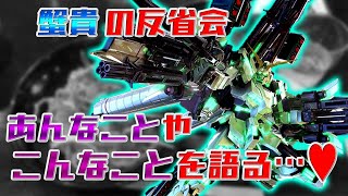 【マキオン、クロブ】第140回　蟹貴のリプレイ反省会【EXVSMBON、EXVS2XB】【コーチング】【駆け込みもOKです】