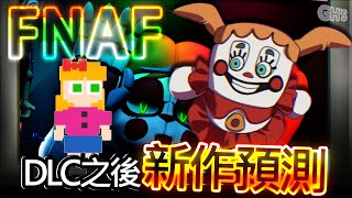 FNAF新作預測 於安全漏洞DLC之後 推理現有劇情【GH'S三大前傳】Five Nights at Freddy's原作Scott Cawthon警世 始於姊妹餐廳 Baby 暖男大哥哥Bonnie