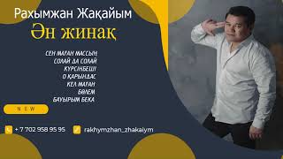 Рахымжан Жақайым - Ән жинақ 2021 / Rakhymzhan Zhakaiym