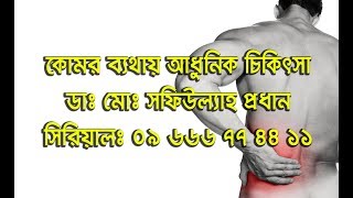 বিষয়: কোমর ব্যথায় আধুনিক চিকিৎসা। ডাঃ মোঃ সফিউল্যাহ প্রধান। সিরিয়ালঃ 09 666 77 44 11